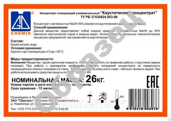 Каустический концентрат - каустическая сода жидкая (30% едкий натр) 29 кг (кан. 21,5 л) Rostov-na-Donu